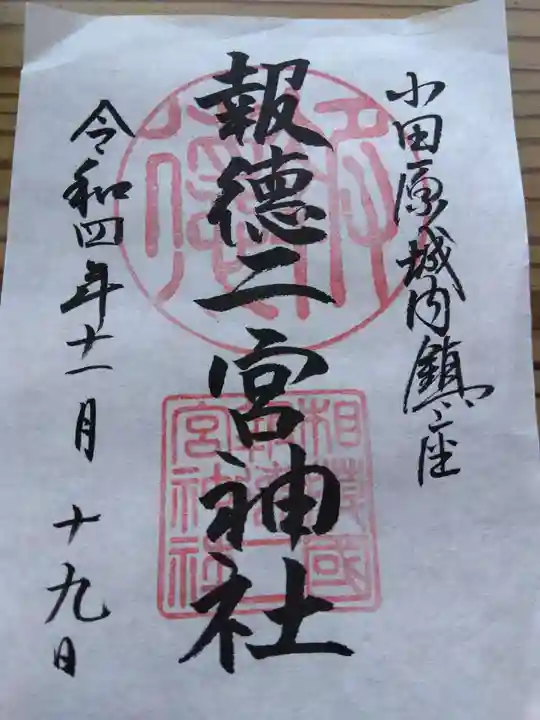 報徳二宮神社の御朱印
