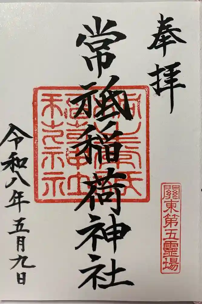 常祗稲荷神社の御朱印