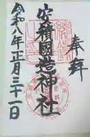 安積國造神社の御朱印