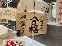 彌彦神社 (伊夜日子神社)の絵馬