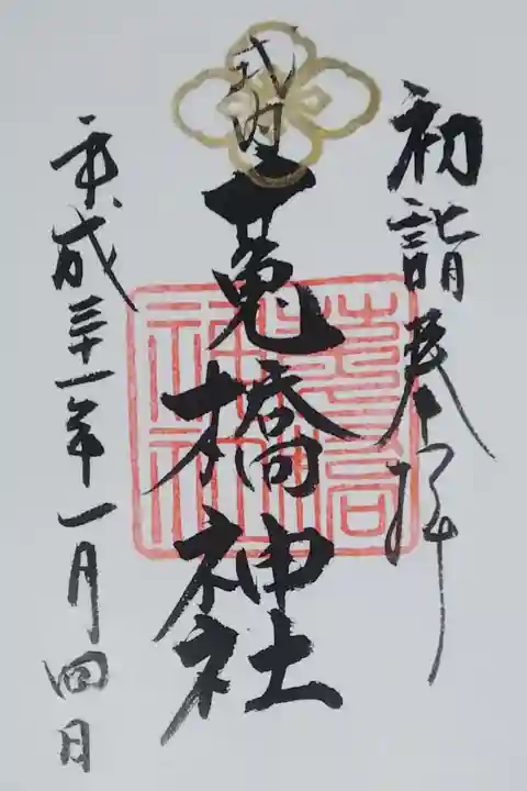 菟橋神社の御朱印
お正月バージョンの書置き