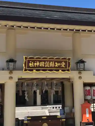 愛知縣護國神社の御朱印