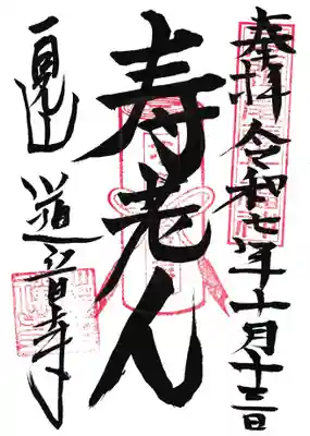 一見山 道音寺の御朱印