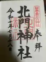 北門神社(北海道)