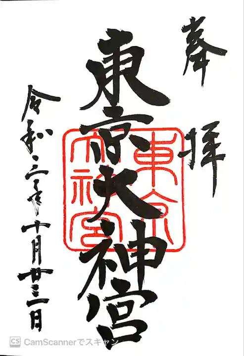 東京大神宮の御朱印