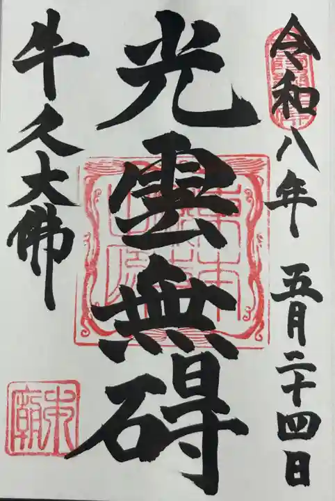 東本願寺本廟 牛久浄苑(牛久大仏)の御朱印