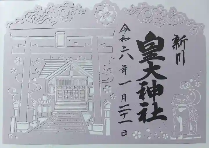新川皇大神社の御朱印