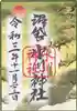 中野沼袋氷川神社の御朱印