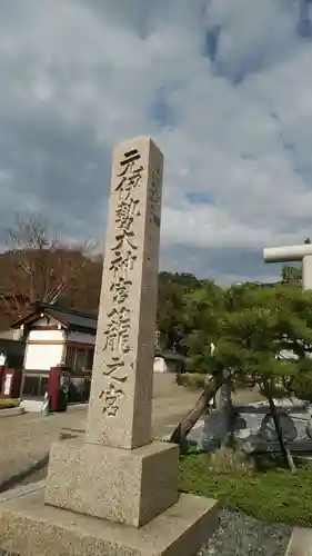 丹後一ノ宮 元伊勢 籠神社のその他建物