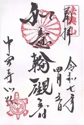 中宮寺(奈良県)