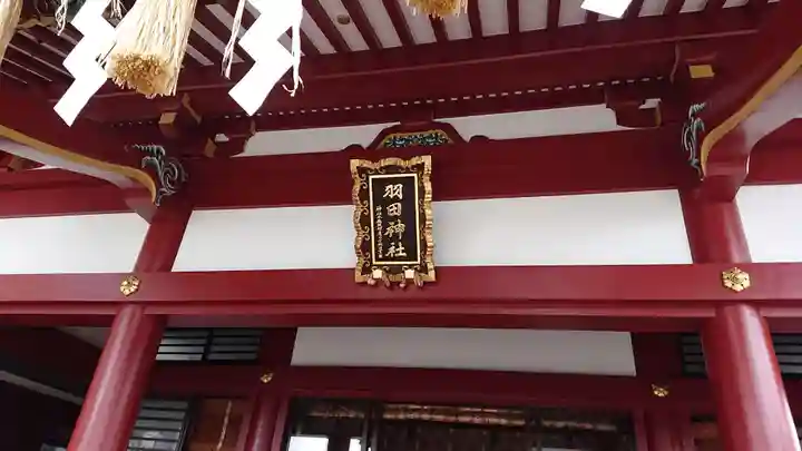 羽田神社の本殿・本堂