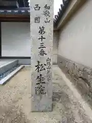 松生院の建物その他