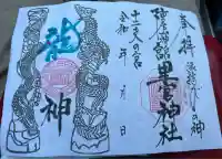 市房山神宮里宮神社(熊本県)