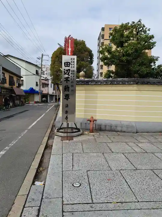 法楽寺(大阪府)