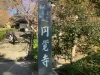 円覚寺(神奈川県)