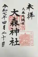 大森神社の御朱印