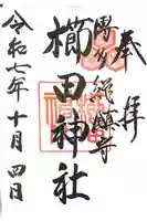 櫛田神社の御朱印