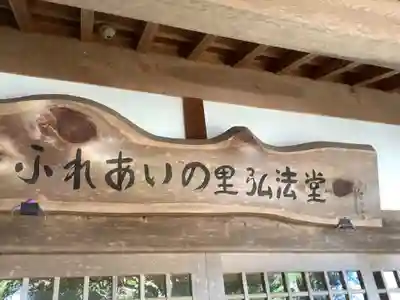 別格今渡弘法大師堂(岐阜県)