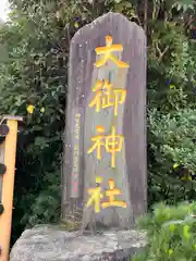 大御神社(宮崎県)