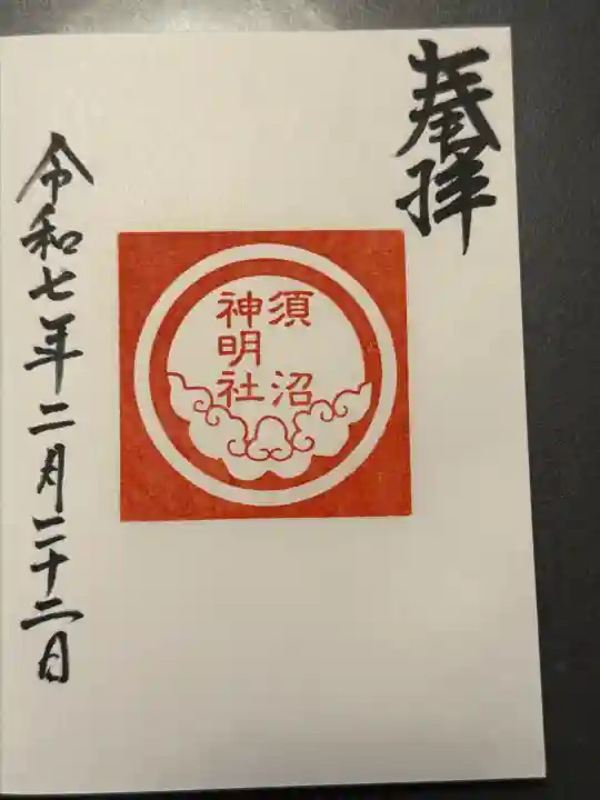 須沼神明社の御朱印