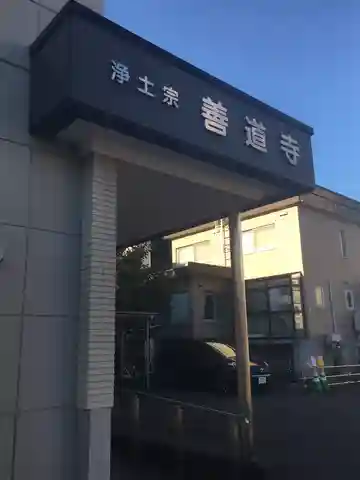 善道寺の本殿・本堂