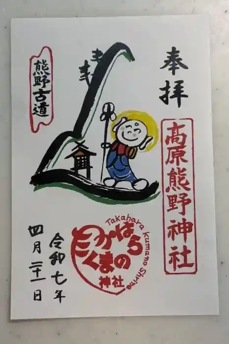 高原熊野神社の御朱印