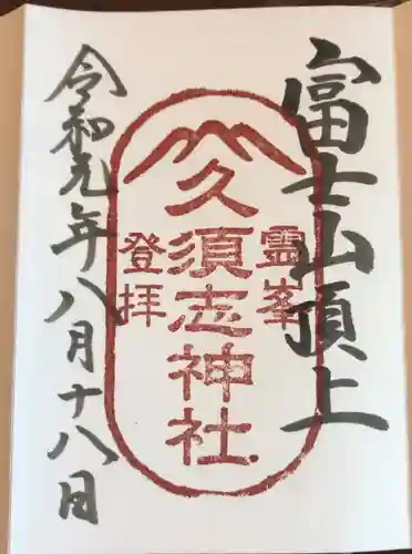 富士山頂上久須志神社の御朱印