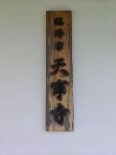 天寧寺(京都府)