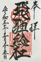 飛騨総社の御朱印