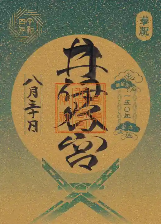 井伊谷宮の御朱印