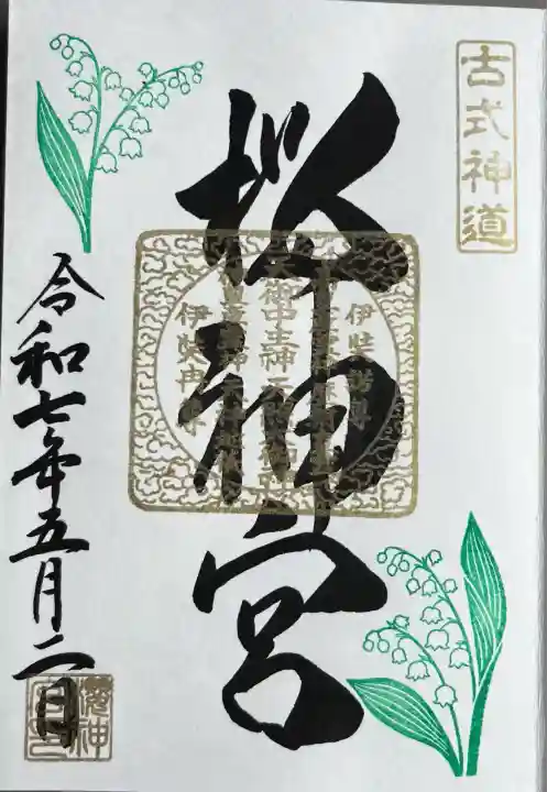 桜神宮(東京都)