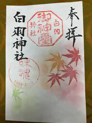 紅葉　白羽神社神璽