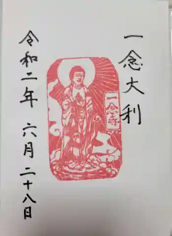 一念寺の御朱印 2020年06月