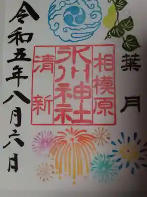 相模原氷川神社(神奈川県)