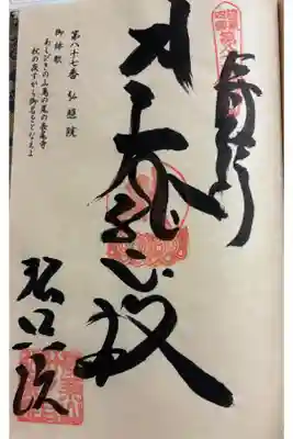 弘照院の御朱印