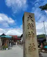 大鏑神社(福島県)