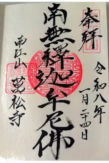 萬松寺の御朱印 2026年01月
