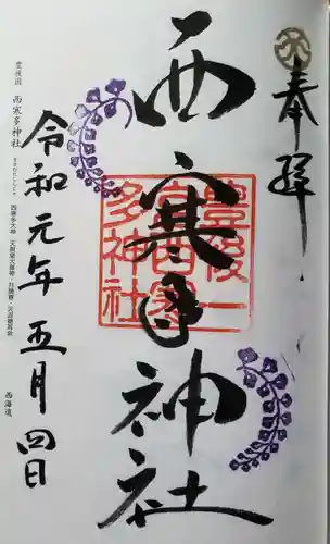 西寒多神社の御朱印
