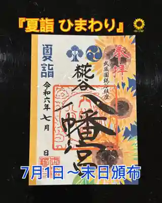糀谷八幡宮(埼玉県)