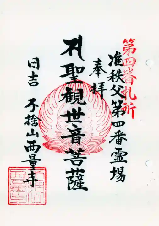 西量寺の御朱印