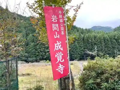 成覚寺(三重県)