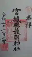 宮城縣護國神社の御朱印