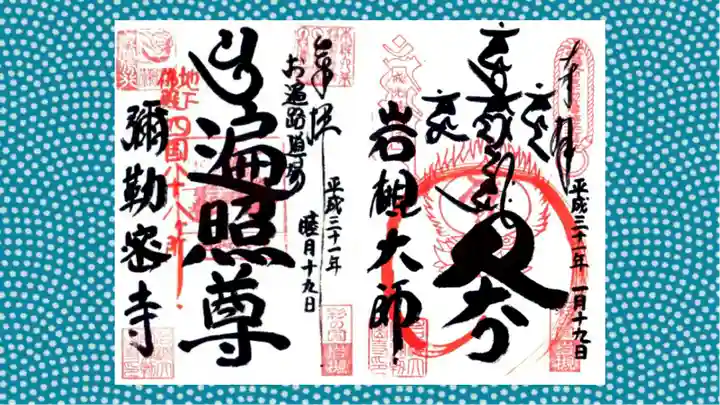 岩槻大師彌勒密寺の御朱印