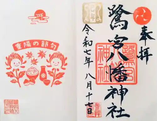鷺宮八幡神社の御朱印