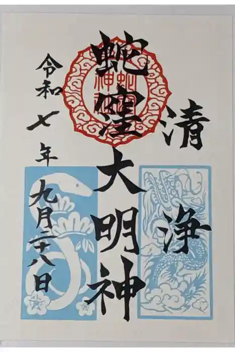 蛇窪神社の御朱印