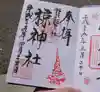 椋神社の御朱印