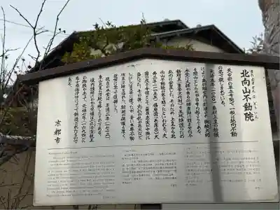 北向山不動院(京都府)