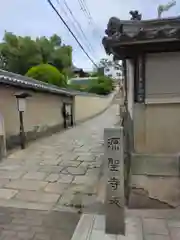 源聖寺(大阪府)