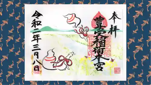 豊受稲荷本宮の御朱印