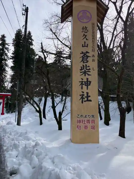 蒼柴神社(新潟県)